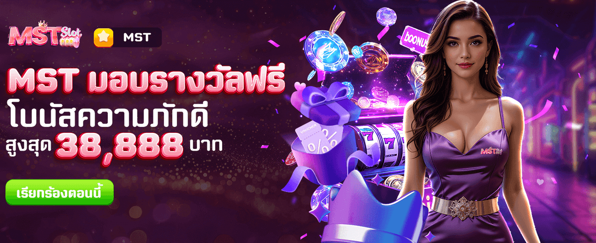MST แจกรางวัลใหญ่ฟรีวันนี้